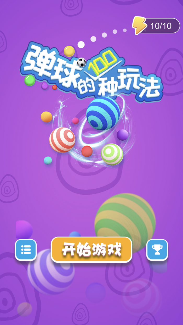 弹球的100种玩法