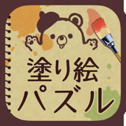 大人の塗り絵 パズル！