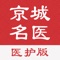 京城名医（医护版）帮助医生实现患者个人管理、分组管理、图文咨询、视频咨询，发布文章，查看患者评价，自助管理服务价格与规则等功能，方便医患交流，提升服务满意度等功能