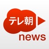 テレ朝news - iPhoneアプリ