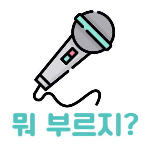 뭐 부르지? - 내 맘대로 만드는 노래방 곡 리스트