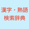 漢字熟語検索国語辞典