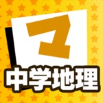 Download 中学地理 マナビモdeクイズ！ app