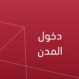 دخول المدن