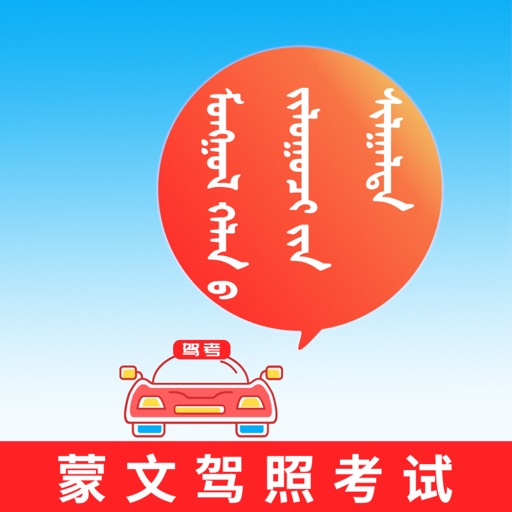 蒙文驾考 Download