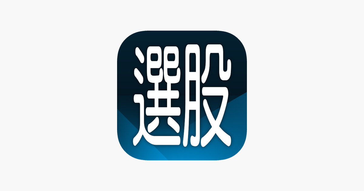 ‎三竹智選股(最強看盤選股App)