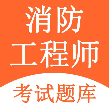 一级消防工程师-注册消防工程师题库 Читы