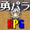 2Dドットの勇者が冒険をする本格派RPG！