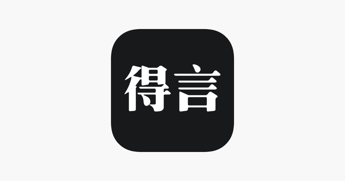 得言 每日正能量语录on The App Store