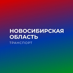 Новосибирская обл. транспорт