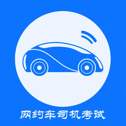 网约车司机考试 Читы