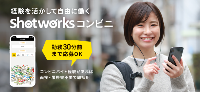 単発バイト・短期バイト｜ショットワークスコンビニ短期・単発