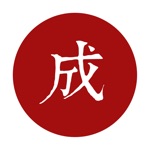 每日成语 - 品味中华成语之美