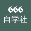 666自学社