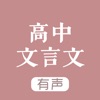 高中文言文 - 高中语文学习助手