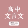 Get 高中文言文 - 高中语文学习助手 for iOS, iPhone, iPad Aso Report