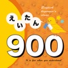 英語勉強 - 小学校で覚えたらすごい英単語900