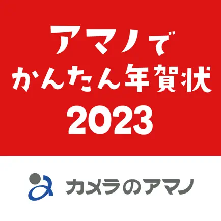 アマノでかんたん年賀状2023 - カメラのアマノ Читы