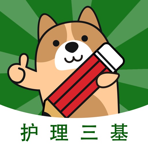 护理三基练题狗logo