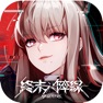 Get 終末陣線：伊諾貝塔 for iOS, iPhone, iPad Aso Report