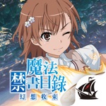 魔法禁書目錄 幻想收束