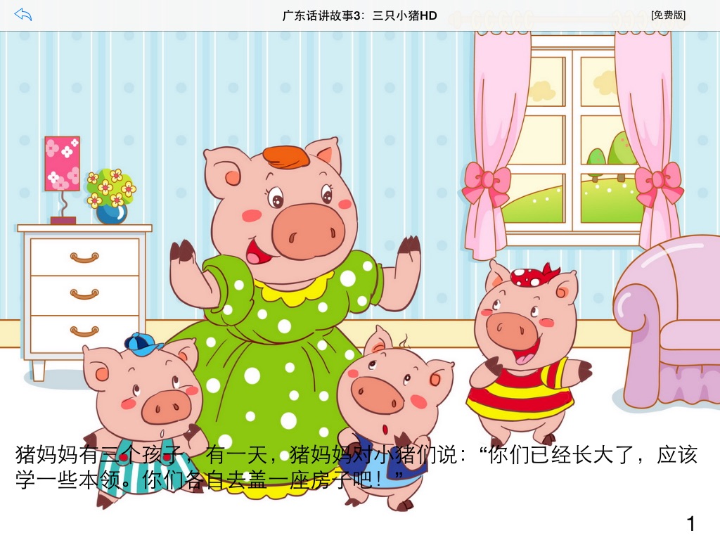 广东话讲故事3：三只小猪HD-冬泉粤语系列 screenshot 3