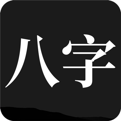 问真八字排盘宝logo