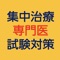 集中治療専門医試験対策アプリです。筆記試験対策として、練習問題を繰り返し学習できます。現在収録問題数は約360問で、徐々に追加していきます（追加料金はかかりません）。