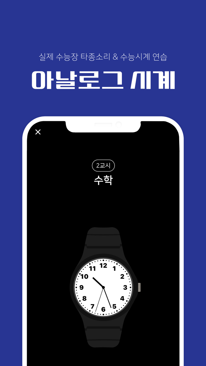 실전 감각, 실감 - 수능 전과목 타이머, 피드백