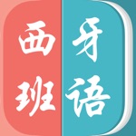 西班牙语－教你怎么说西班牙语