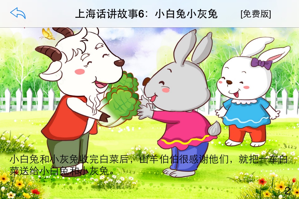 上海话讲故事6：小白兔小灰兔-冬泉沪语系列 screenshot 2