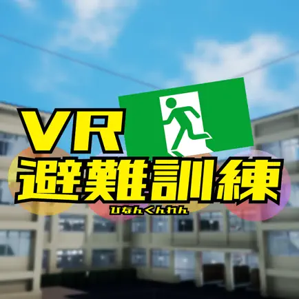 VR避難訓練 Читы