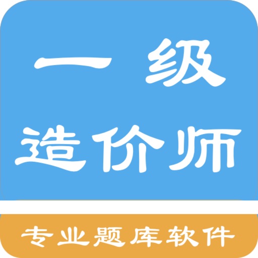 一级造价师题库