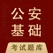 安基础知识全题库-辅警协警考试题库2022包括:公安基础知识、公安专业知识、法律基础知识、公共基础知识、主要执法依据、行政职业能力测验等，章节练习+历年真题+高频考点+摸拟押题，助顺利通关。