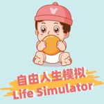 自由人生模拟：高自由度人生体验