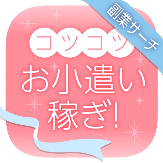 コツコツお小遣い稼ぎ！在宅ワークが見つかる副業サーチ