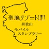 聖地リゾート！和歌山 モバイルスタンプラリー