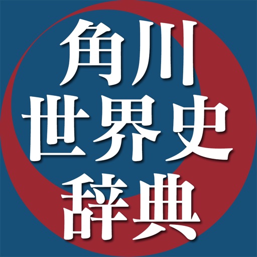 角川世界史辞典