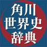 Get 角川世界史辞典 for iOS, iPhone, iPad Aso Report