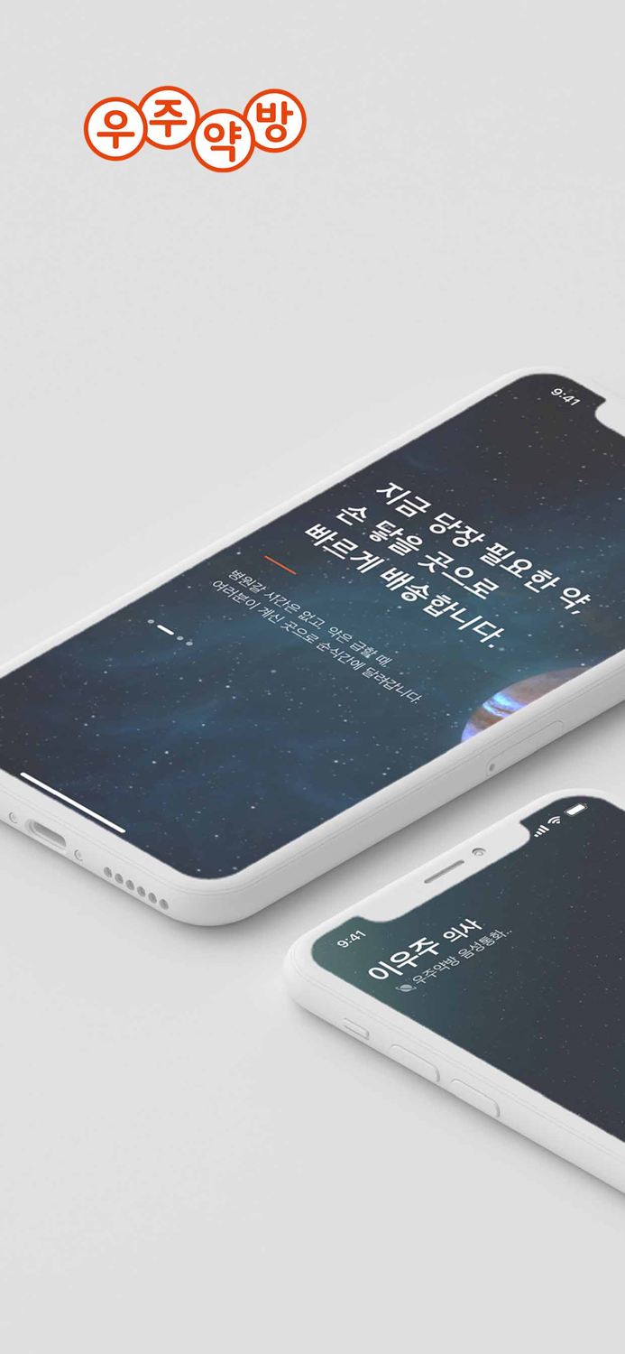 우주약방- 손안의 병원 찾아오는 약국 비대면 원격진료