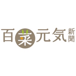 百菜元気新聞