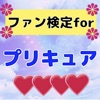 ファン検定forプリキュア