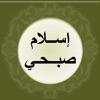 اسلام صبحي - قصار السور
