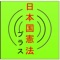 このアプリは、日本国憲法の条文を閲覧し朗読することができます。また、条名と条数をインクリメンタルサーチ（冒頭からの逐語検索）することができます。朗読はiOS7の音声合成機能を利用しており、iOS7をインストールしたiPhoneが必要です。合成音による不自然な読み・発音はできる限り修正・編集しています。原則として１条単位で朗読し、繰り返し聞きたいときは「朗読」ボタンを複数回押してください。なお、憲法条文データは総務省行政管理局の「法令データ提供システム」から取得しました。