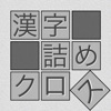 漢字クイズ - 単語パズル 面白い言葉遊び