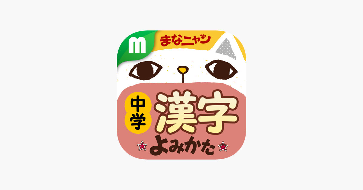 中学漢字 読み方クイズ On The App Store