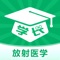 "放射医学技术考试题库适合于年全国卫生专业技术资格考试，包括放射医学技术（士）、放射医学技术 初级（师）、放射医学（中级）考试题库，每道题附解析。