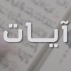 آيات