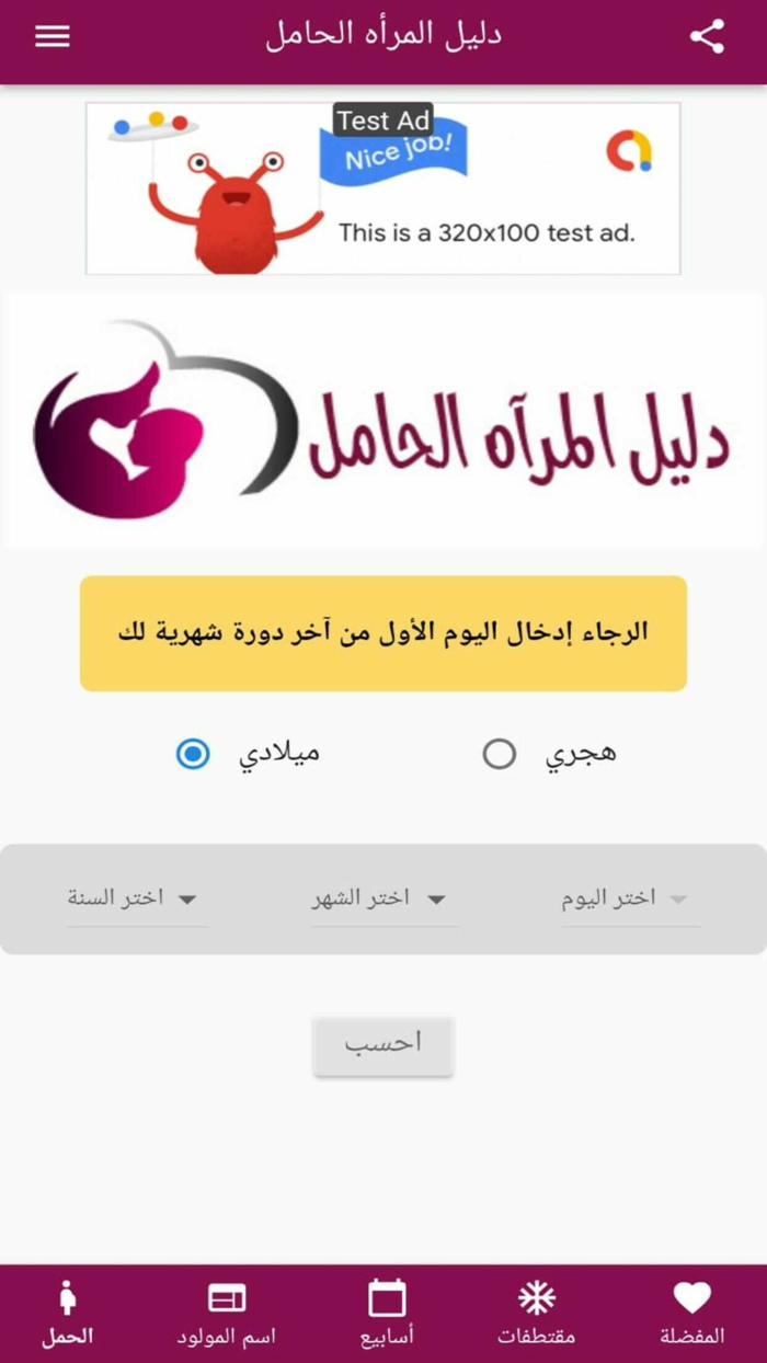 Hamilguide حاسبة الحمل بدقة