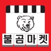 불곰마켓